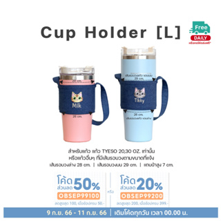 หูหิ้วแก้วปักชื่อ (L) cup holder แก้ว TYESO 20oz. 30oz.