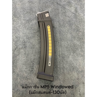 แม๊กกาซีน MP5 Windowed (แม๊กสแตนด์-130นัด) สำหรับบีบีกัน