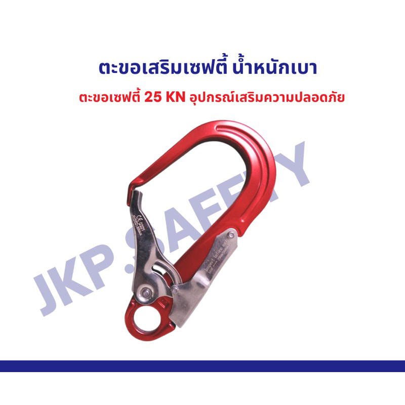 ตะขอเซฟตี้เสริม น้ำหนักเบา 25 KN สินค้าพร้อมส่ง