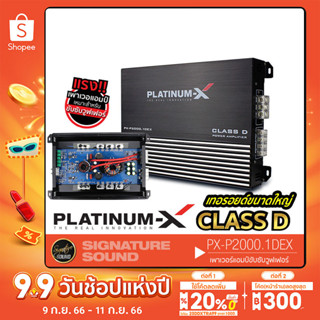 PLATINUM-X PX-P2000.1DEX เครื่องขยายเสียง 1เครื่อง คลาสดี ขับซับ แอมป์ขยายเสียง เพาเวอร์แอมป์ แอมป์ CLASS D1RL แอมป์ขยาย