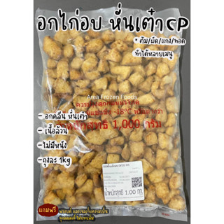 อกไก่อบ หั่นเต๋า CP ถุงละ 1kg (คลีน ทำได้หลายเมนู)