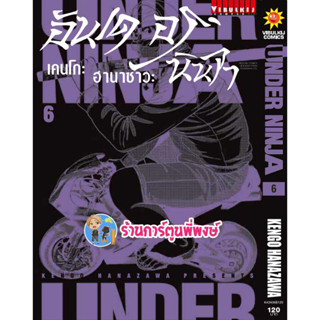 อันเดอร์นินจา UNDER NINJA เล่ม 6 หนังสือ การ์ตูน มังงะ อัน เดอร์ นินจา vb พี่พงษ์ พี่พง 13/9/66