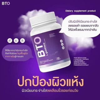 BTO กลูต้าบีทีโอ กลูต้าผิวขาว ผิวโกลด์ใสบอกลาผิวเเห้ง ✨