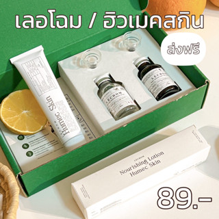 เซรั่มเลอโฉม day&amp;night ฮิวเมคสกิน Humec skin  กันแดดซันเซ / เลอโฉม เซตผิวคุณหนู : มอยเจอร์ไรเซอร์เลอโฉม Moisturizer