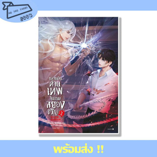 หนังสือ กลายเป็นท่านเทพในเกมสยองขวัญ เล่ม 2 (15 เล่มจบ) ผู้เขียน หูอวี๋ล่าเจียว สำนักพิมพ์ Lilac #อ่านไปเถอะBook