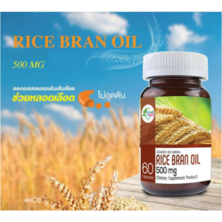 Rice Bran Oil 500 mg 60 Capsules น้ำมันรำข้าว 500 มิลลิกรัม ชะลอวัย บำรุงหัวใจ