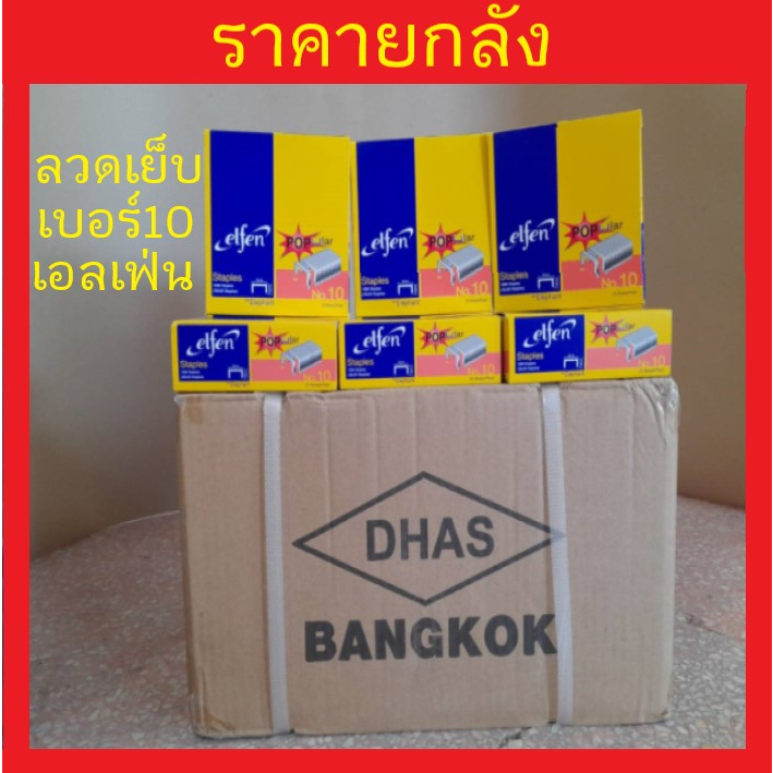 (ยกลัง)  !!  ลวดเย็บ เบอร์ 10 เอลเฟ่น ELFEN ลวดเย็บกระดาษ ลูกแม็ก รุ่น Popular elfen ของแท้
