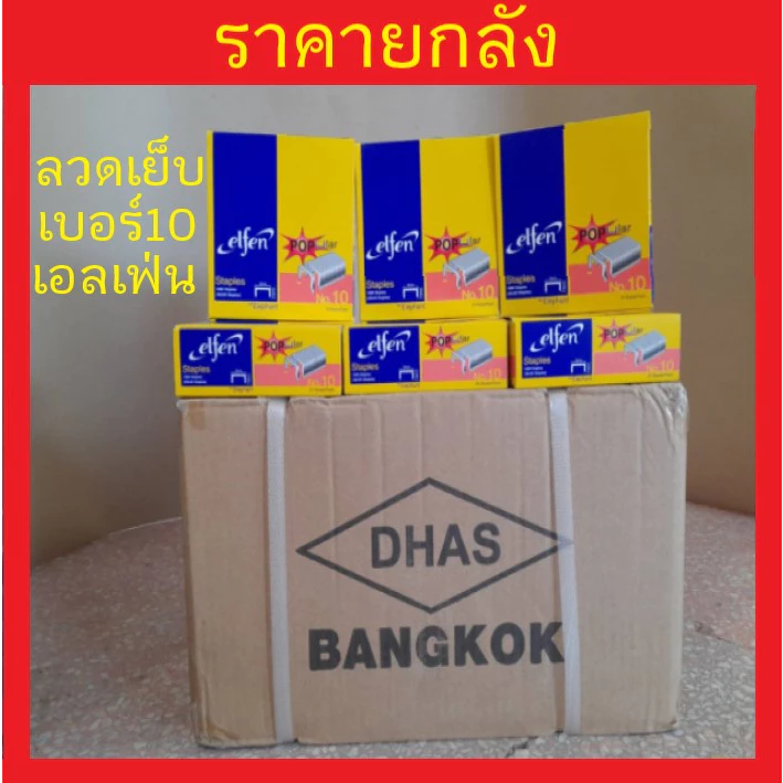 (ยกลัง) !! ลวดเย็บ เบอร์ 10 เอลเฟ่น ELFEN ลวดเย็บกระดาษ ลูกแม็ก รุ่น Popular elfen ของแท้