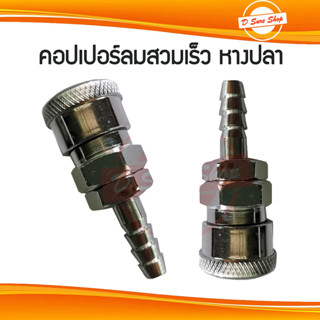 คอปเปอร์ลม ข้อต่อคอปเปอร์ ข้อต่อสวมเร็ว  แบบหางปลาไหล (Coupler)