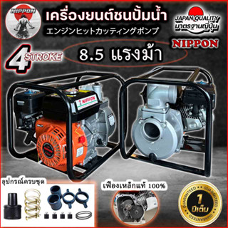 เครื่องสูบน้ำ NIPPON ขนาด 2 นิ้ว เครื่องยนต์เบนซิน 8.5 แรงม้าแท้เฟืองเหล็ก 100%รับประกัน 1 ปี