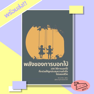 หนังสือ พลังของการบอกใบ้ (พิมพ์ครั้งที่ 2) ผู้เขียน เฉิน ซู่ เจวียน สำนักพิมพ์ วารา #คู่มือเลี้ยงลูก #อ่านไปเถอะBook