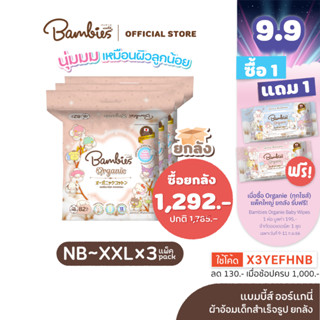 [ยกลัง1,292 ใส่โค้ด X3YEFHNB] BAMBIES Organie ผ้าอ้อมเด็ก NB-XXL ลาย Sanrio ผ้าอ้อมแบบกางเกง/เทป แพมเพิสเด็ก แบมบี้