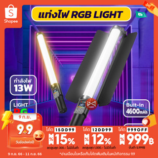 ไฟแท่ง LED RGB ถ่ายรูปภาพนิ่ง วีดีโอ ไลฟ์สด แถบไฟ RGB เปลี่ยนสีตามเพลง สร้างบรรยากาศ