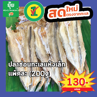 ปลาช่อนทะเลแห้งตัวเล็ก ไม่คาว อร่อย ทอดกินได้ทั้งตัว 200g 500g 1000g