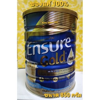 Ensure Gold HMD เอนชัวร์โกล์ดกลิ่นธัญพืช(หวานน้อย) 850กรัม