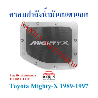 ครอบฝาถังน้ำมันสแตนเลส Toyota Mighty-X ปี 1992,1993,1994,1995,1996,1997