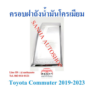 ครอบฝาถังน้ำมันโครเมียม Toyota Hiace Commuter 2019,2020,2021,2022,2023,2024,2025 งาน L