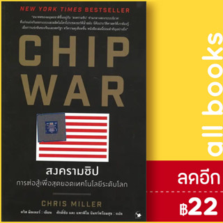 CHIP WAR สงครามชิป | แอร์โรว์ มัลติมีเดีย Chris Miller (คริส มิลเลอร์)