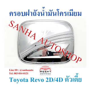 ครอบฝาถังน้ำมันโครเมียม Toyota Revo รุ่นตัวเตี้ย ใสได้ทั้ง 2 ประตู และ 4 ประตู งาน L (รุ่น Z edition ใส่ไม่ได้)