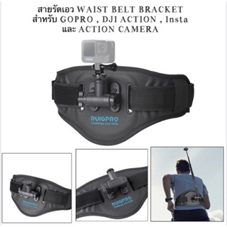 สายรัดเอว สำหรับ GOPRO , DJI ACTION , Insta360 และ Action camera   Waist Belt Bracket for ACTION CAMERA