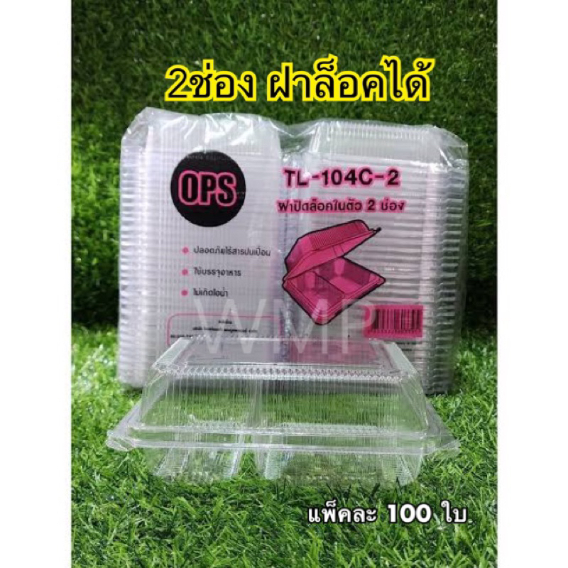 กล่องTL-104C-1 ช่อง กล่องTL-104C-2ช่อง จุประมาณ(800มล.)ฝาล็อคได้ ไม่เป็นไอน้ำ (100ชิ้น)