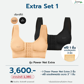 Extra Set สุดคุ้ม!! เสื้อชั้นในกระชับหลังเสริมหน้าอก 2 ชิ้น ฟรี! แถบซัพพอร์ต 1 ชิ้น