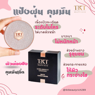 แป้งฝุ่น TKT Matte Loose Poeder