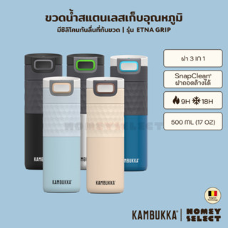 Kambukka ขวดน้ำสแตนเลส แก้วเก็บความเย็น ขวดน้ำเก็บอุณหภูมิ ETNA GRIP รุ่น 1101 ความจุ 500 ML. (17oz) มีให้เลือก 5 สี