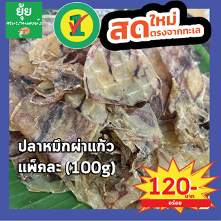 ปลาหมึกผ่าแก้ว เนื้อบางใส ตากแห้ง รสจืด 100g 200g 500g