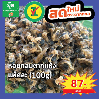 หอยกลม หรือ หอยกระสือ ตากแห้งสะอาด น่าทาน 100g 200g 500g 1000g