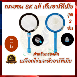 กระขอน SKแท้ สำหรับดักตัวอาร์ทีเมีย 54T+สวิงกรองไข่อาร์ทีเมีย30T [ขนาด6นิ้ว]ครบชุด2อัน จัดส่งไว