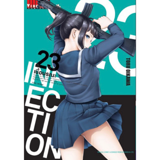 [เล่ม 23 พร้อมส่ง][แยกเล่ม] INFECTION เชื้อมรณะ เล่ม 1-21 ใหม่ มือหนึ่ง