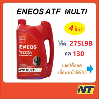 [โค้ด LIVEU50 ลด75] น้ำมันเกียร์ออโต้ น้ำมันพาวเวอร์ น้ำมันเกียร์ เอเนออส Eneos ATF Multi สังเคราะห์แท้ 100%  4 ลิตร