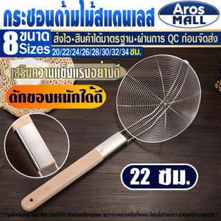 (พร้อมส่ง) กระชอนตักของทอด Aros Mall ขนาด 22 ซม. กระชอนกรองน้ำมัน กระชอนสะเด็ดน้ำมัน กระชอนตักของทอด ตะแกรงกรองอาหาร