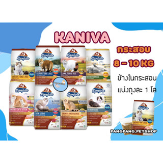 คานิว่า อาหารแมว ยกกระสอบ Kaniva cat ขนาด 8 - 10 กิโลกรัม