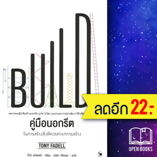 คู่มือนอกรีต ในการสร้างสิ่งที่ควรค่าแก่การสร้าง | แอร์โรว์ มัลติมีเดีย Tony Fadell (โทนี ฟาเดลล์)