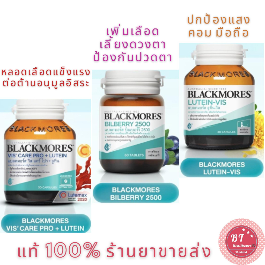 วิตามินบำรุงสายตา BLACKMORES BILBERRY 2500 mg / LUTIEN - VIS 60 เม็ด / Vis Care Pro + Lutein ​30 เม็