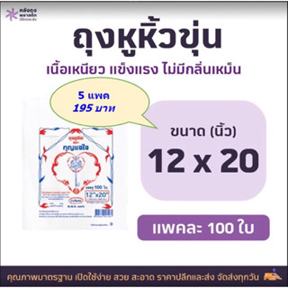 ถุงหูหิ้วขุ่น HD เกรดAAA size 12x20 แพคละ100ใบ จำนวน 5แพค