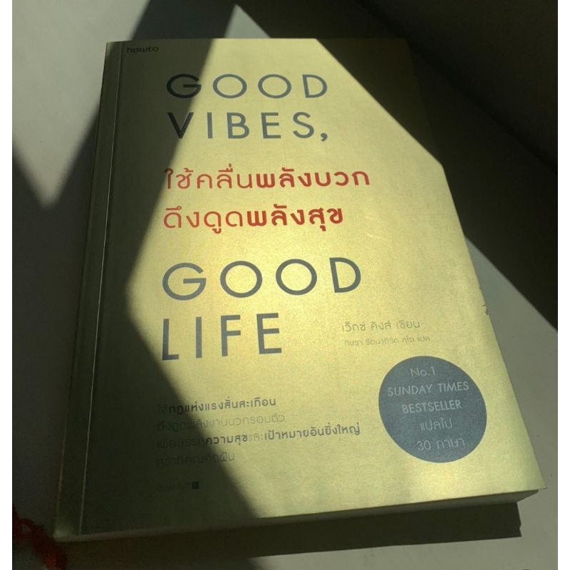 หนังสือ​ Good Vibes Good Life ใช้คลื่นพลังบวก​ดึงดูด​พลังสุข