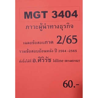 ชีทเฉลยข้อสอบ อ.ศิริรัช MGT3404 ภาวะผู้นำทางธุรกิจ