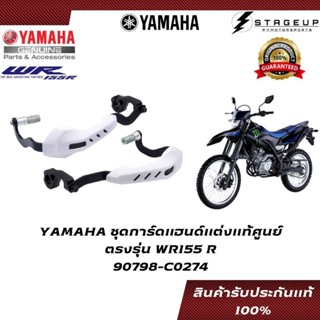 YAMAHA ชุดการ์ดแฮนด์ WR155R แต่ง ของแท้ศูนย์ 100% 90798-C0274