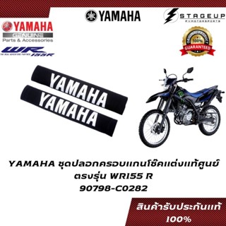 YAMAHA ชุดปลอกครอบแกนโช๊ค WR155R แต่ง ของแท้ศูนย์ 100% 90798-C0282