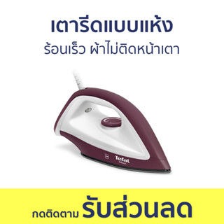 เตารีดแบบแห้ง Tefal ร้อนเร็ว ผ้าไม่ติดหน้าเตา FS2622 - เตารีด