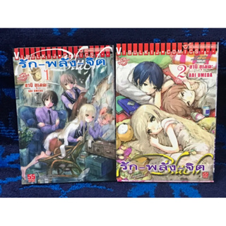 หนังสือการ์ตูน  “รัก-พลัง-จิต”   เล่ม 1-2 จบ  มือสอง  สภาพดี  ขายยกเซต