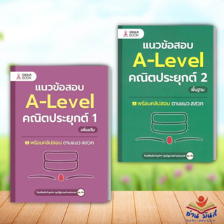 หนังสือ แนวข้อสอบ A-LEVEL คณิตประยุกต์ 1,2 พื้นฐาน (แยกเล่ม) ศิษย์เก่าจุฬาฯ ทุนรัฐบาลต่างประเทศ  เตรียมสอบ อ่านมันส์