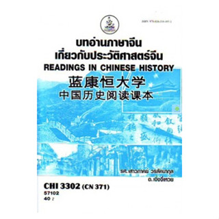 หนังสือเรียนราม CHI3302 (CN371) บทอ่านภาษาจีนเกี่ยวกับประวัติศาสตร์จีน