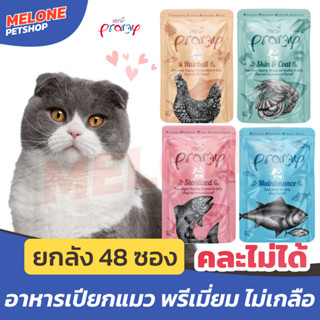 Pramy อาหารเปียกแมว พรามี่ ขนาด 70 กรัม ยกลัง 48 ซอง คละรส ไม่ได้