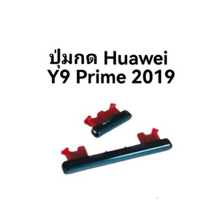 Huawei Y9prime 2019 y9prime 2019 ปุ่มเปิดปิด ปุ่มกดข้าง ปุ่ม Y9 prime 2019 ปุ่มกดหัวเหว่ย