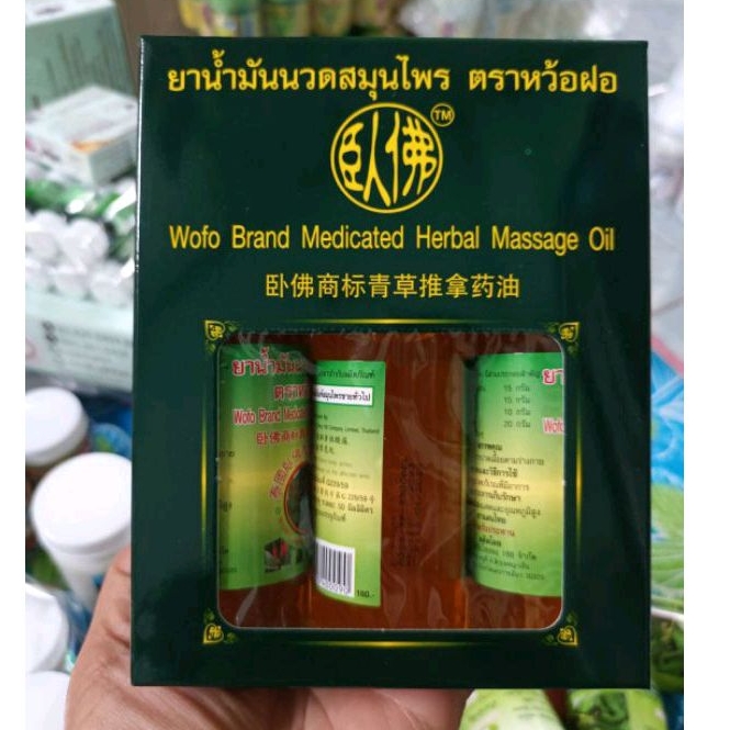 ยาน้ำมันนวดสมุนไพรตราหว้อฝอ(แพ็ค3ขวด)