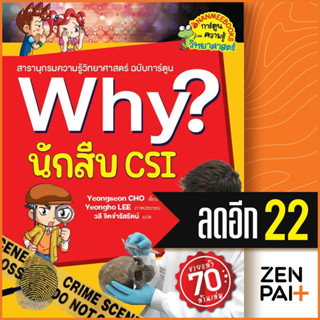 Why? นักสืบ CSI (2023) | NanmeeBooks Yeongseon CHO